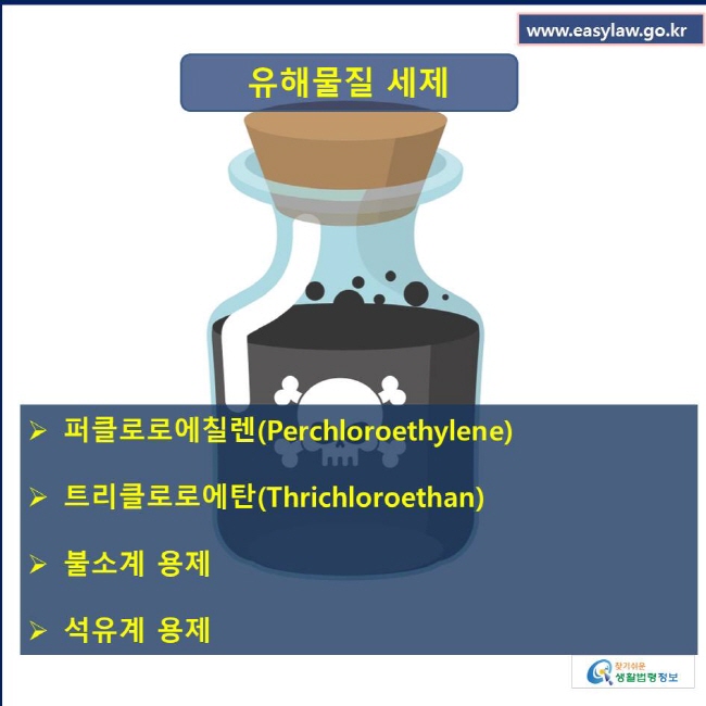 유해물질 종류 불소계 용제, 석유계 용제, 퍼클로로에칠렌, 트리클로로에탄